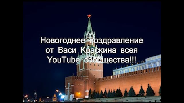 Поздравление с Новым Годом от Васи Краскина! смотреть онлайн