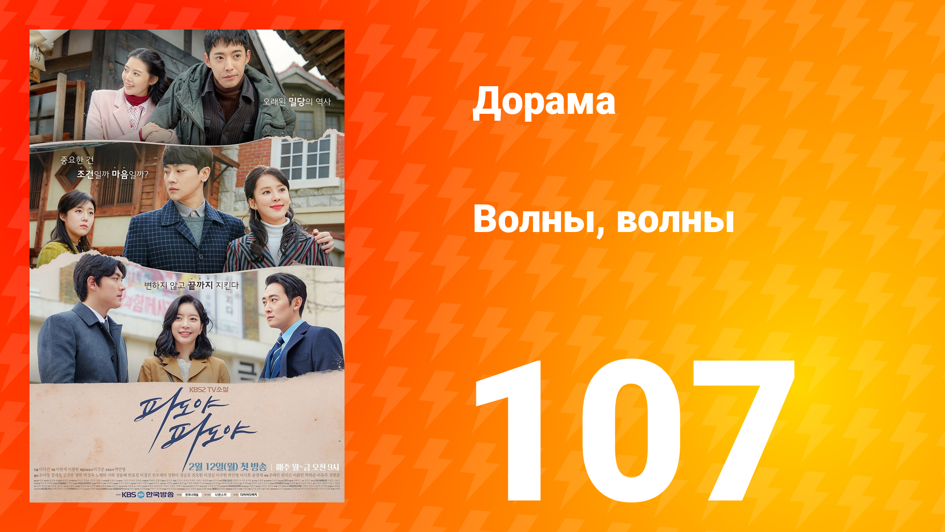 Волны, волны 1 сезон 107 серия