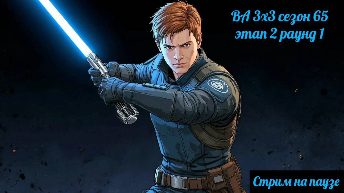 SWGOH  ВА 3х3 сезон 65 этап 2 раунд 1 (01.05.25)