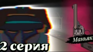 ||«МАНЬЯК» сериал в чикен гане 2 серия|| теги:чикен ган миф сериал ден19к кореш24к жура24к