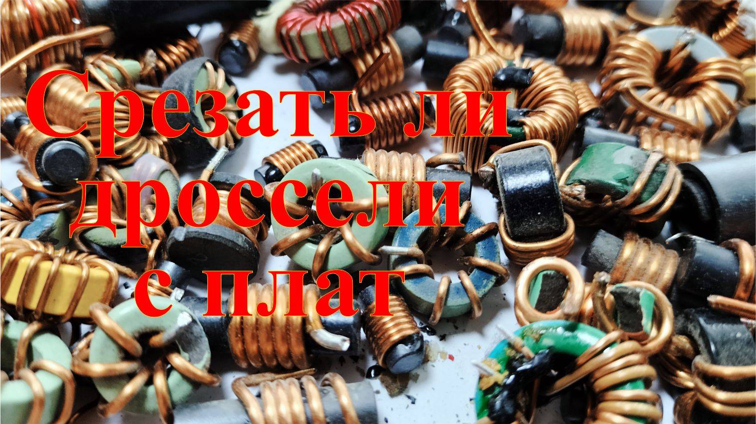 Нужно ли срезать дроссели с плат перед сдачей. Выясняем как выгоднее. смотреть онлайн