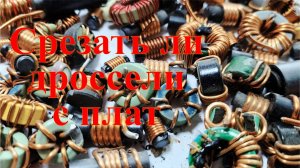 Нужно ли срезать дроссели с плат перед сдачей. Выясняем как выгоднее.