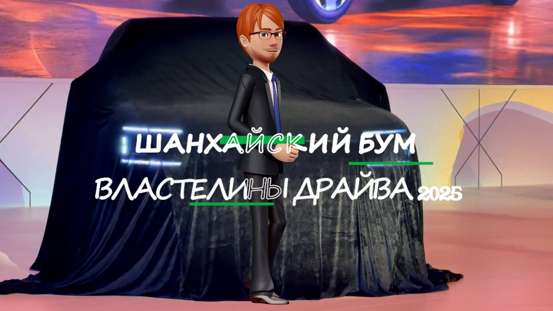 ШАНХАЙСКИЙ БУМ ВЛАСТЕЛИНЫ ДРАЙВА 2025 Shorts смотреть онлайн