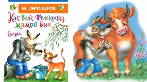 Как волк Теленочку мамой был. М. Липскеров