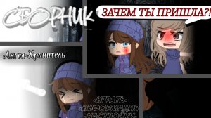 СБОРНИК Ангел-Хранитель [все дни] |гача|гачаклуб|страшилка|хоррор|игра|страх|