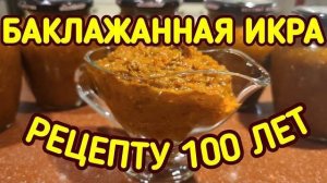 ИКРА БАКЛАЖАННАЯ за 10 минут! Невероятно Вкусный РЕЦЕПТ икры! Как приготовить Баклажанную икру!