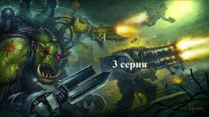 Warhammer 40.000 Dawn of War: Dark Crusade - Hard - Орки - 3 серия - Шатаем Юдишек!