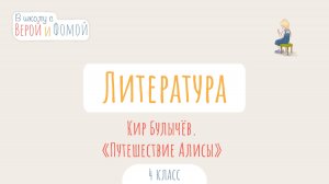 Кир Булычёв «Путешествие Алисы». Литературное чтение (аудио). В школу с Верой и Фомой