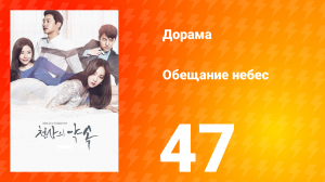 Обещание небес 1 сезон 47 серия