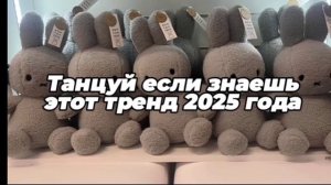 ТАНЦУЙ, ЕСЛИ ЗНАЕШЬ ЭТОТ ТРЕНД 2025 ГОДА