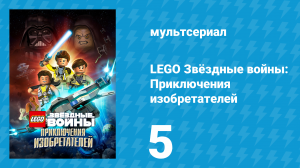 LEGO Звёздные войны: Приключения изобретателей 1 сезон 5 серия (мультсериал, 2016)