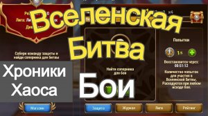 Хроники Хаоса Вселенская Битва бои локация 2 день
