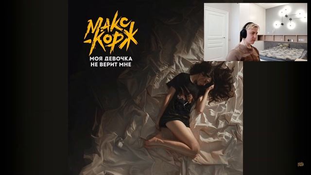 Реакция на OBLADAET - Красти, Макс Корж - Моя девочка не верит мне, Мейби Бейби - Москоу Невер Слип