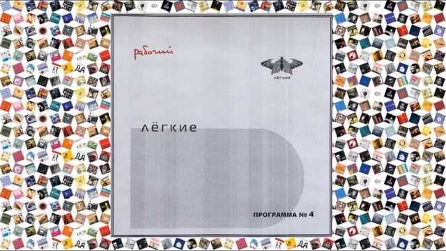 Лёгкие — Программа №4 Часть 3