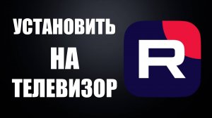 Как установить Рутуб на тв телевизор – подключение и настройка