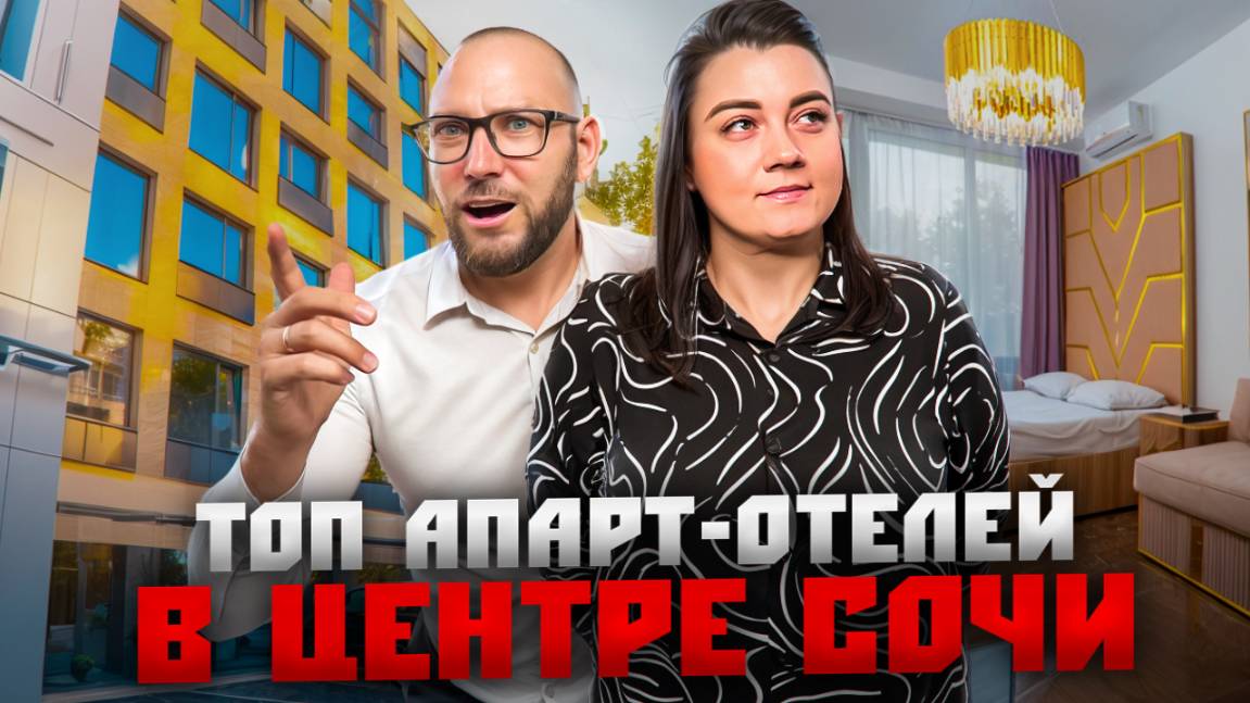 Купить себе или заработать на аренде? ТОП лучших апарт-отелей в центре Сочи смотреть онлайн