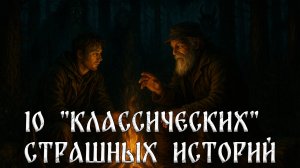 СБОРНИК 10 КЛАССИЧЕСКИХ СТРАШНЫХ ИСТОРИЙ КАНАЛА!