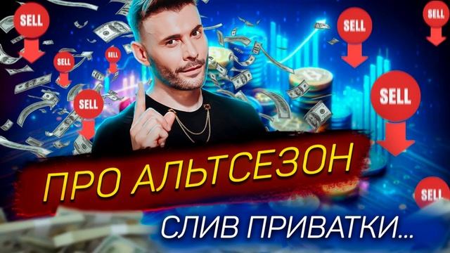 CRYPTO FAMILY - КРИПТОРЫНОК СТАЛ ДРУГИМ, СЛИВ ИЗ ПРИВАТКИ ЮРЫ ФРАНКИСКО смотреть онлайн