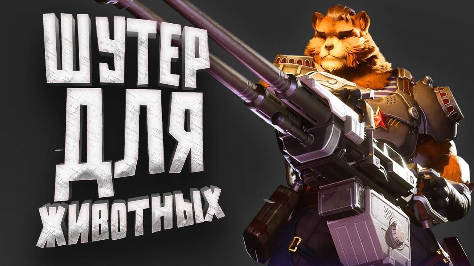 BATTLEFIELD ДЛЯ ЖИВОТНЫХ смотреть онлайн