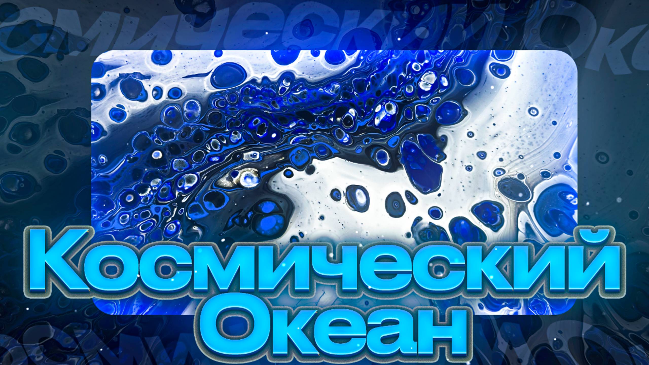 Флюид Арт Космический Океан смотреть онлайн