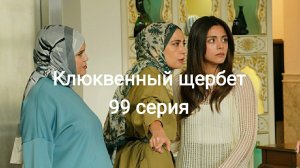 Сериал «Клюквенный щербет» 99-я серия