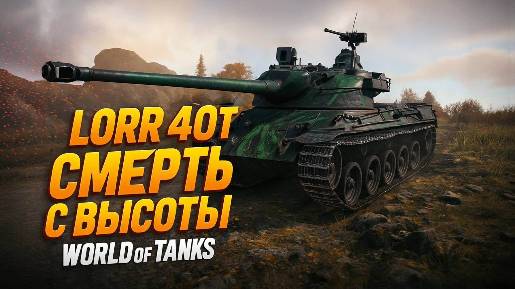 🎯 LORR 40 T — СМЕРТЬ С ВЫСОТЫ | World Of Tanks