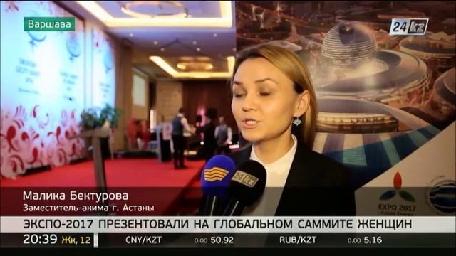 На глобальном саммите женщин прошла презентация ЭКСПО-2017 смотреть онлайн