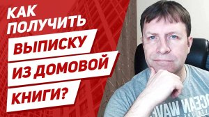 Как получить выписку из домовой книги? Какие нужны документы?