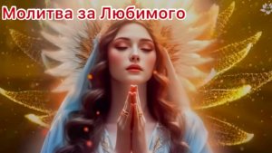 Молитва за любимого