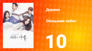Обещание небес 1 сезон 10 серия