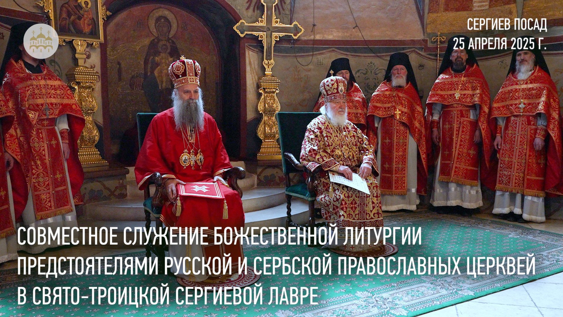Совместное служение Божественной литургии Предстоятелями Русской и Сербской Православных Церквей смотреть онлайн