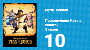 Приключения Кота в сапогах 5 сезон 10 серия «Танцы с динго» (мультсериал, 2017)
