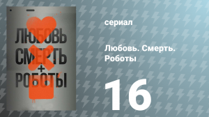 Любовь. Смерть. Роботы 1 сезон 16 серия «Ледниковый период» (сериал, 2019)