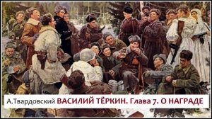 Александр Твардовский. «ВАСИЛИЙ ТЁРКИН». Глава 7. «О НАГРАДЕ»