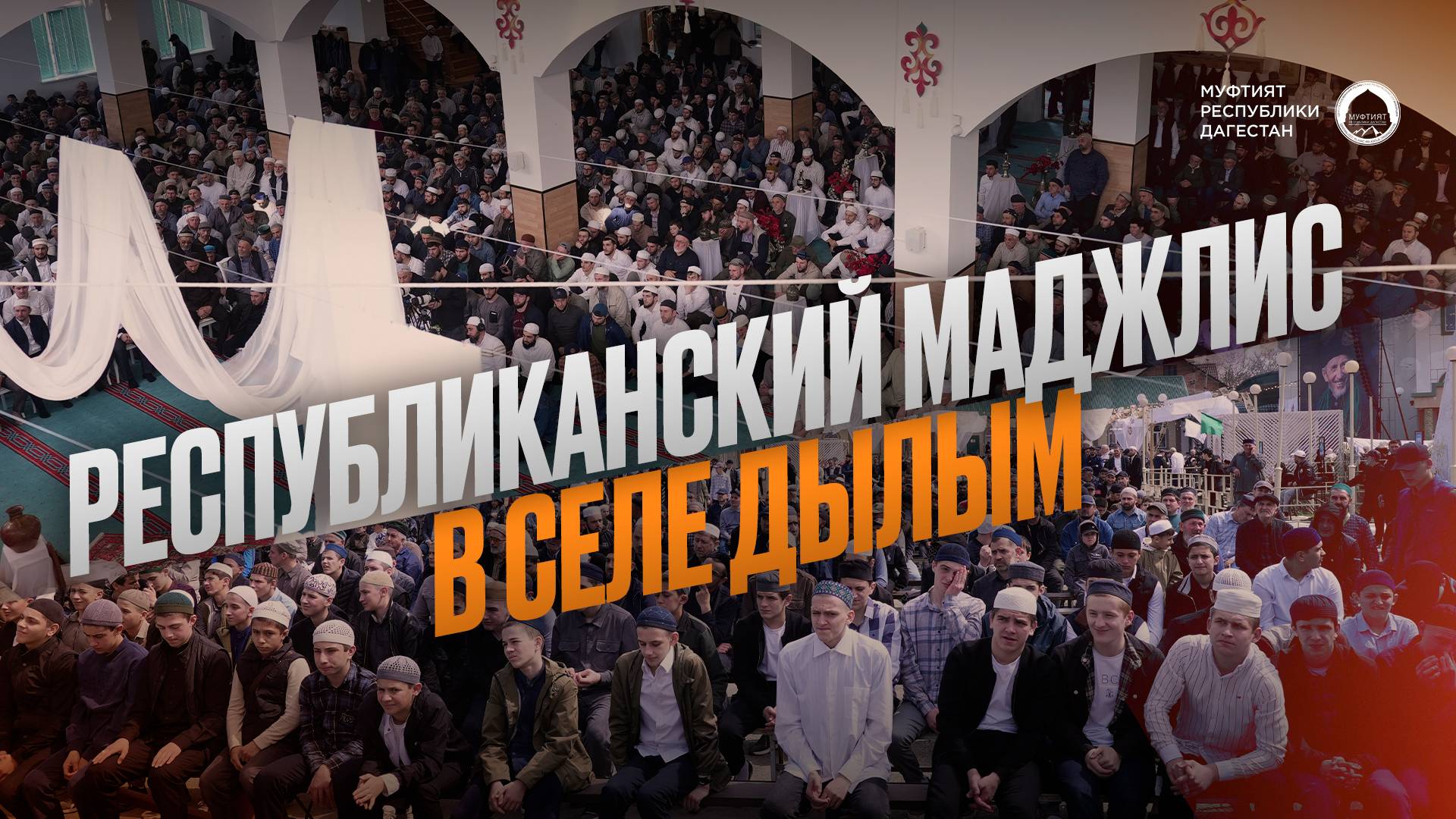 РЕСПУБЛИКАНСКИЙ МАДЖЛИС АЛИМОВ В СЕЛЕ ДЫЛЫМ смотреть онлайн