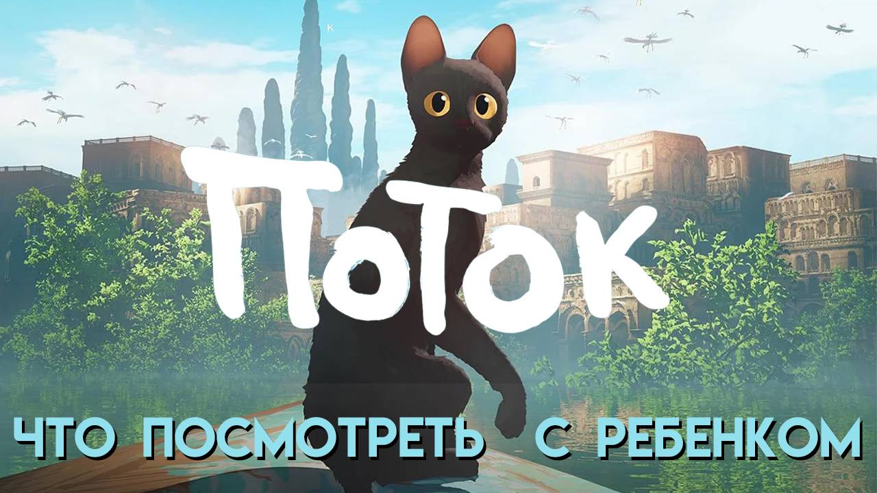 Поток || Flow || Что Посмотреть С Ребенком