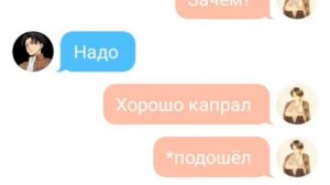 Переписка Леви и Эрена