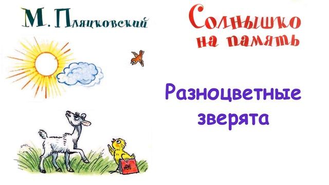 М. Пляцковский - Сказка "Разноцветные зверята" - Из книги "Солнышко на память" - Слушать смотреть онлайн
