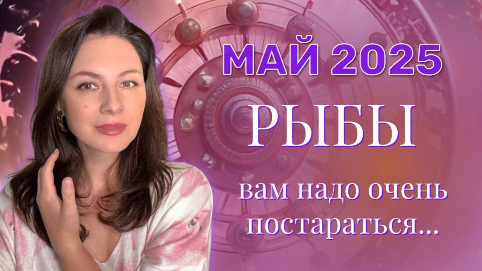 РЫБЫ. В ВАС ПРОСЫПАЕТСЯ СМЕЛОСТЬ И ЖЕЛАНИЕ ИССЛЕДОВАТЬ НЕИЗВЕДАННОЕ. ПРОГНОЗ НА МАЙ_2025. смотреть онлайн