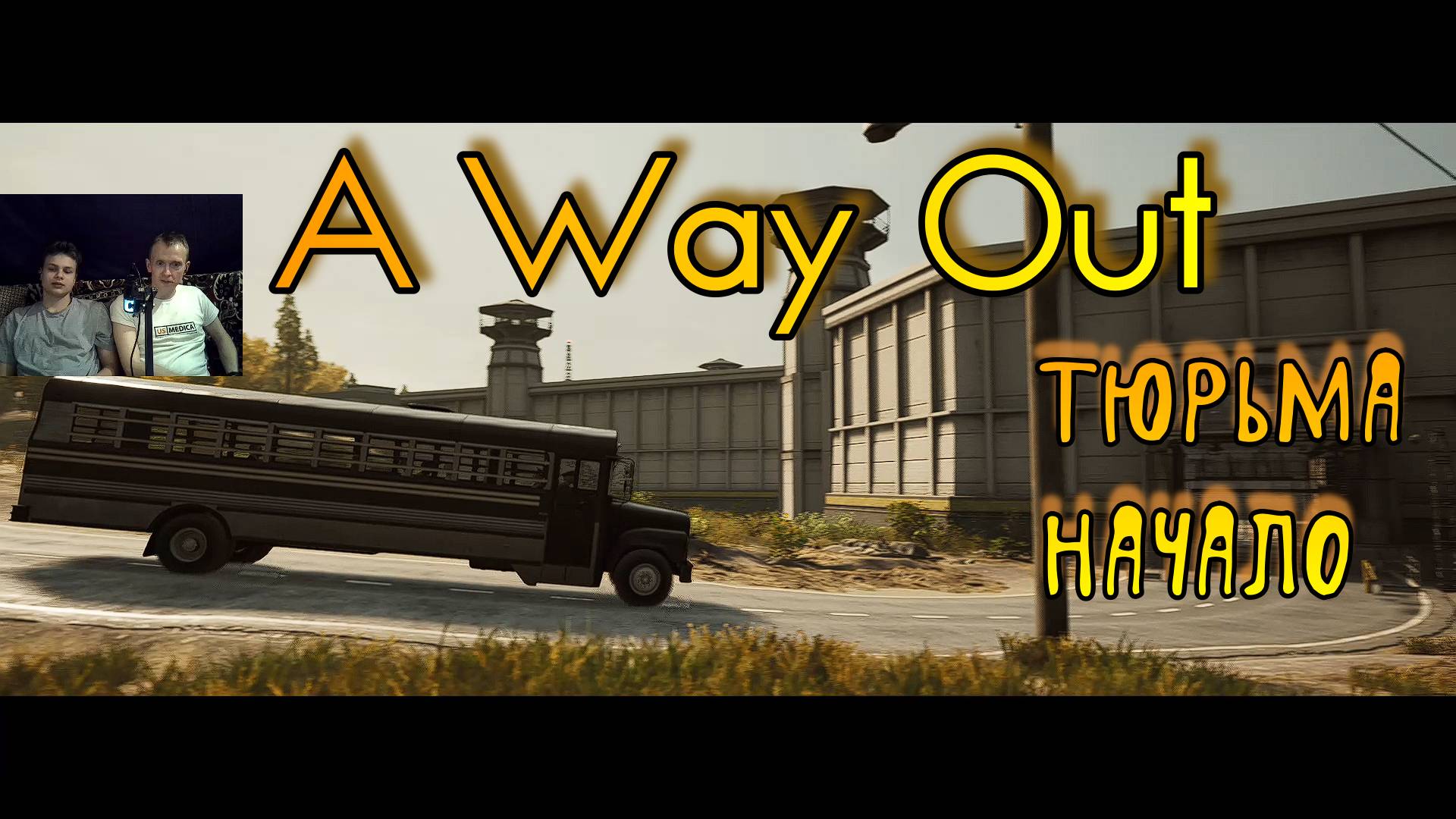 A Way Out Прохождение с комментариями 1 (тюрьма-Начало) смотреть онлайн