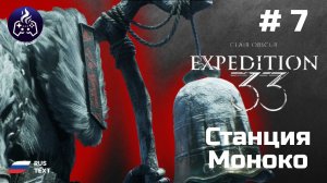 Clair Obscur Expedition 33 ➤ Прохождение ➤ Серия 7