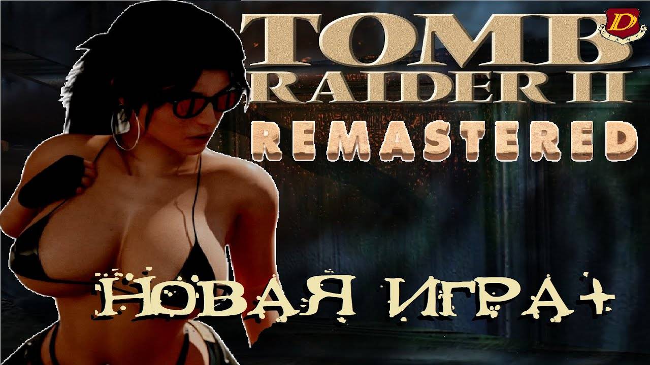 НОВЫЙ Tomb Raider 2 Remastered [ИГРА+] 100% СЕКРЕТЫ смотреть онлайн