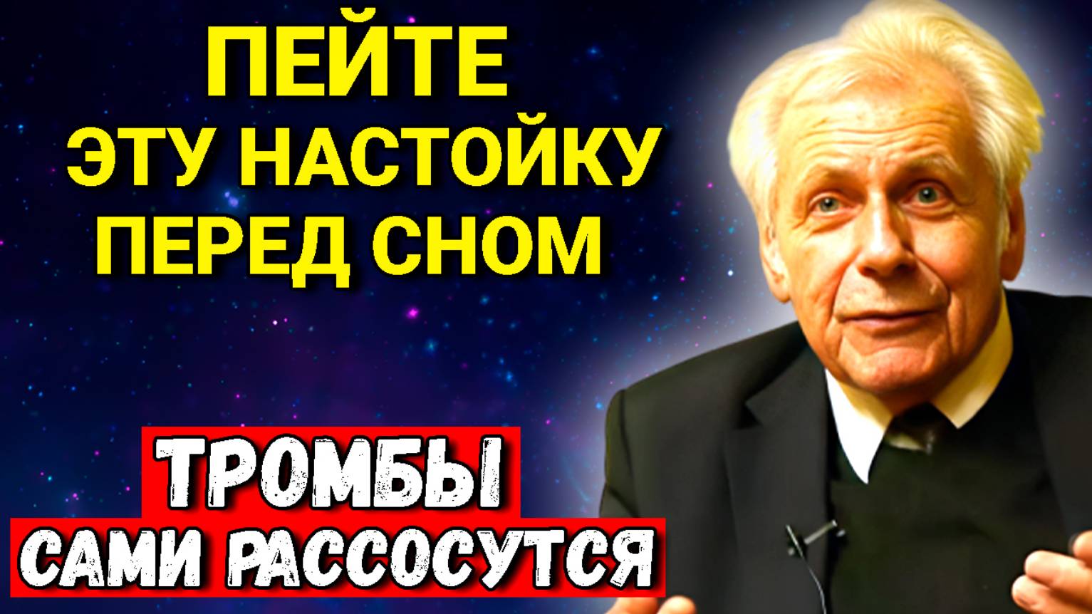 Неумывакин: Я САМ ПИЛ ЭТУ НАСТОЙКУ И Вам Советую. Сосуды очищаются, а сердце работает как часы! смотреть онлайн