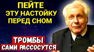 Неумывакин: Я САМ ПИЛ ЭТУ НАСТОЙКУ И Вам Советую. Сосуды очищаются, а сердце работает как часы!