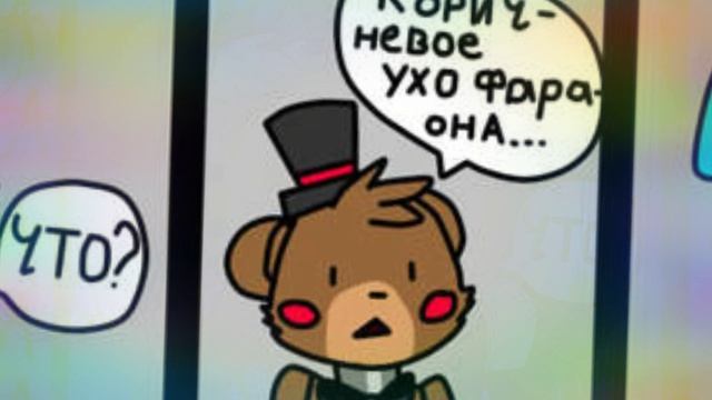 Комикс фнаф озвучька :) смотреть онлайн