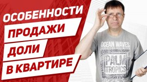 Продажа доли в квартире. За сколько можно продать, и легко ли продать долю в квартире?