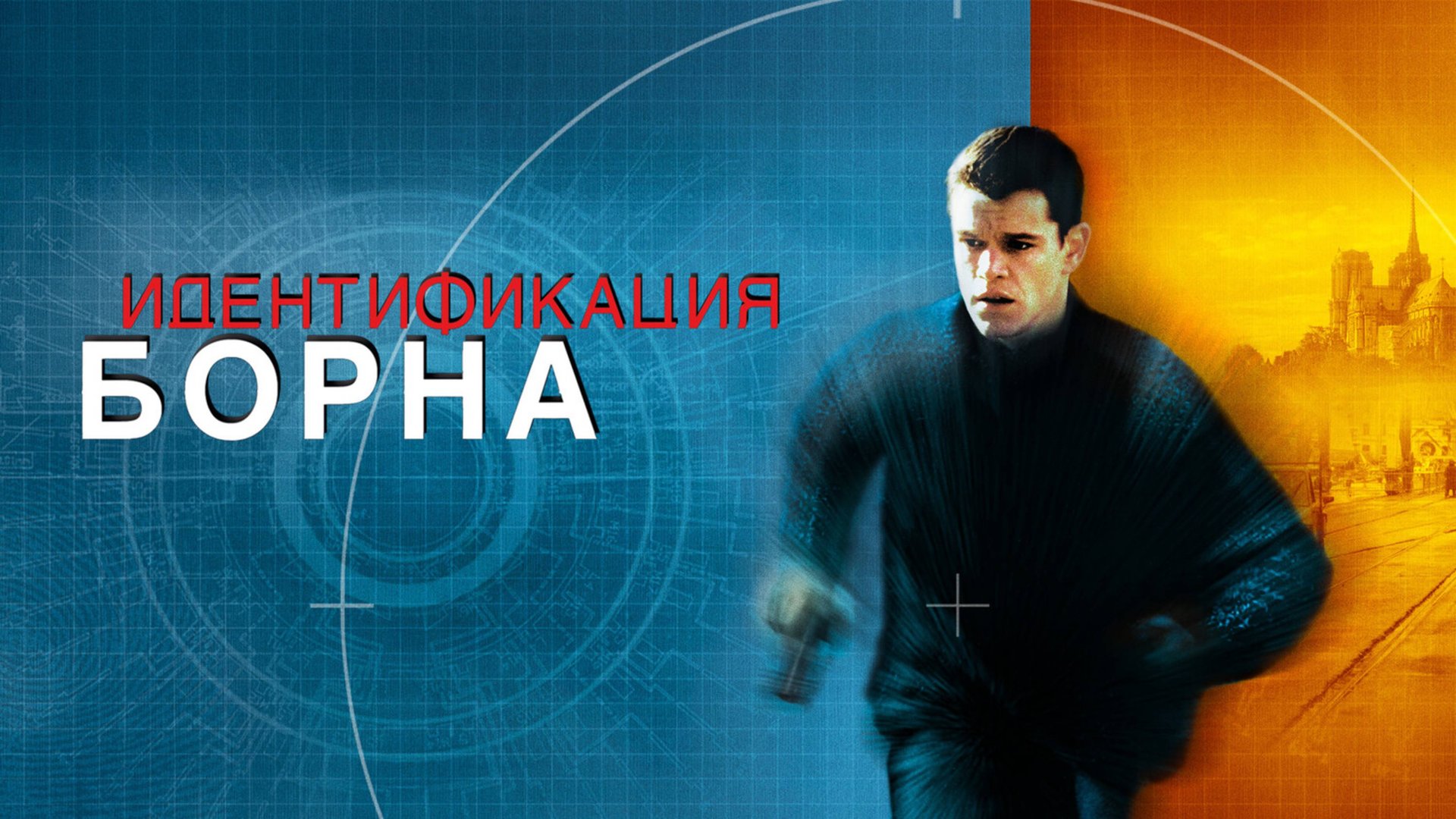 Идентификация Борна | The Bourne Identity (2002) смотреть онлайн