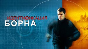 Идентификация Борна | The Bourne Identity (2002)