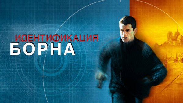 Идентификация Борна | The Bourne Identity (2002)