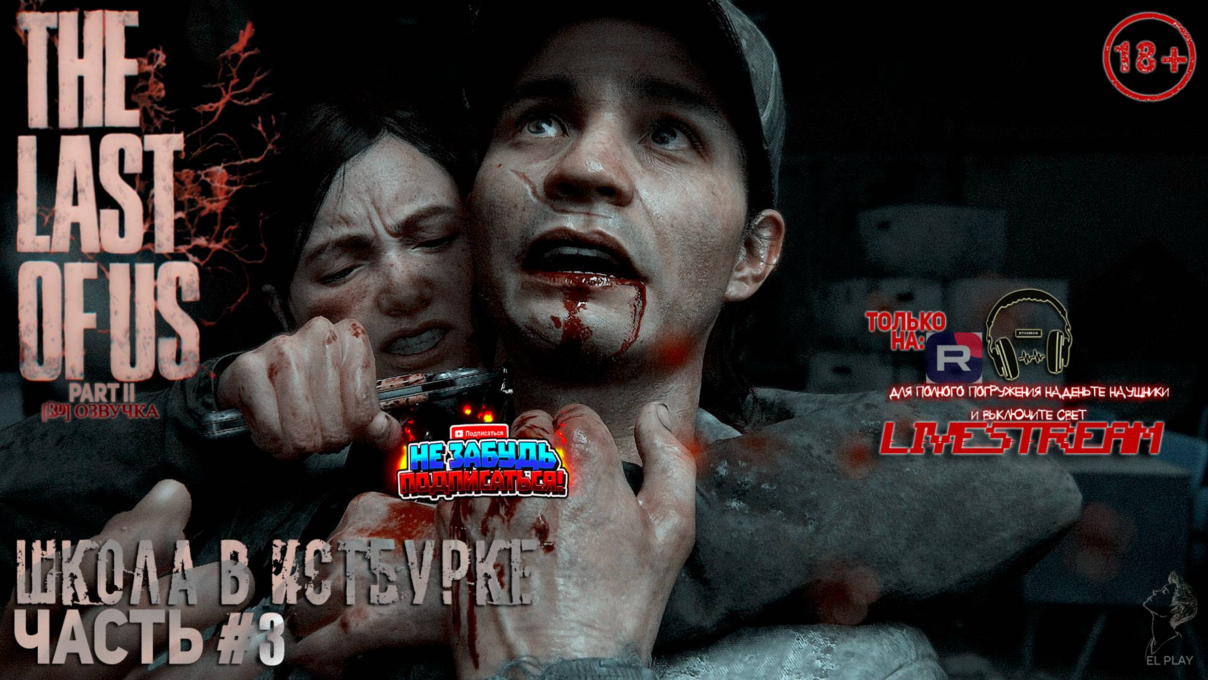 ОДНИ ИЗ НАС: ЧАСТЬ II Remastered [RU]ОЗВУЧКА ЧАСТЬ #3 «ШКОЛА В ИСТБУРКЕ!» «КТО ТАКИЕ ШРАМЫ!»